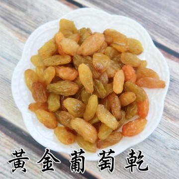 黃金葡萄乾 200克 白葡萄乾 葡萄乾 果乾 蜜餞 另有無籽葡萄乾 【正心堂】