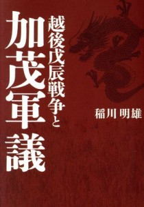  越後戊辰戦争と加茂軍議／稲川明雄(著者)