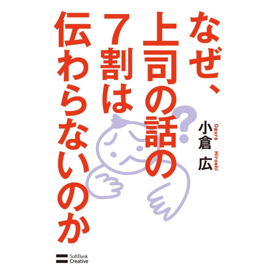 なぜ,上司の話の7割は伝わらないのか