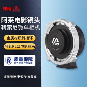 徠納  PL轉索尼E轉接環  適用于阿萊PL電影鏡頭轉FE NEX口微單A7R