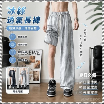 夏天長褲🧊休閒長褲 冰絲長褲男 涼感褲男 透氣長褲 薄長褲 寬鬆長褲 直筒褲 抽繩長褲 鬆緊長褲 薄長褲 紮染長褲
