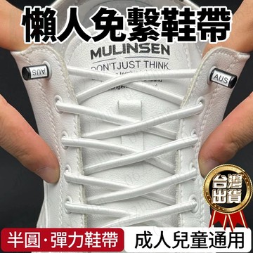 🔥台灣現貨 免運🔥免綁彈力懶人鞋帶男女款小白鞋兒童鬆緊鞋帶扣鞋帶繩免綁固定神器 懶人鞋帶彈力鞋帶免綁 免繫一腳蹬 鬆緊繩
