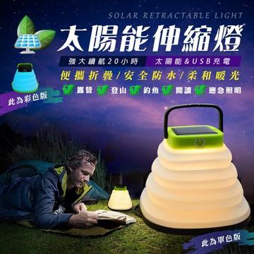 太陽能露營燈 USB充電 折疊伸縮燈 三段照明 七彩氛圍燈 應急夜燈 現貨♕京軒♕