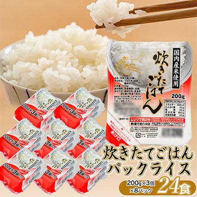 ふるさと納税 鶴岡市 炊きたてごはん パックライス 200g × 24個 レンジで2分パックごはん