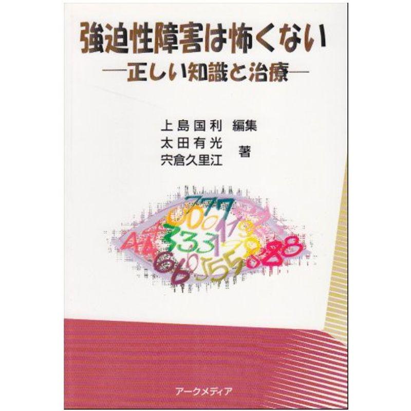 強迫性障害は怖くない?正しい知識と治療