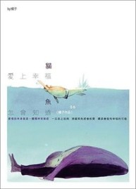 貓愛上幸福，魚怎會知道[二手書_良好]