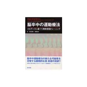 脳卒中の運動療法 エビデンスに基づく機能回復トレーニング