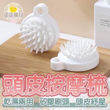 頭皮按摩刷按摩梳 洗頭梳洗頭刷 洗頭按摩刷 洗頭按摩梳 洗頭神器 抓頭器 頭皮按摩刷 氣墊按摩梳 洗頭梳 梳子