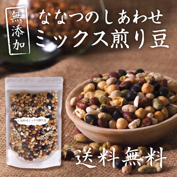 ななつのミックス煎り豆 250g そのまま大豆の栄養をサクサク食べれる