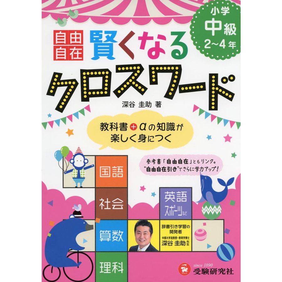 小学 自由自在 賢くなるクロスワード 中級