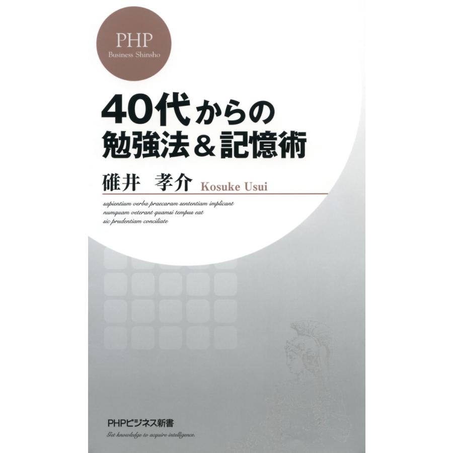 40代からの勉強法 記憶術