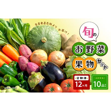 ふるさと納税 生産者直売所よりお届け！おまかせ旬のお野菜・果物セット！ おすすめ10品以上 熊本県八代市