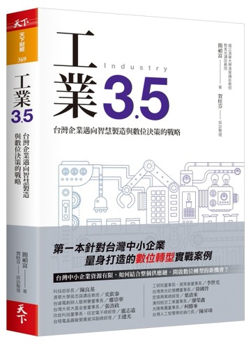 工業3.5︰台灣企業邁向智慧製造與數位決策的戰略[二手書_普通]