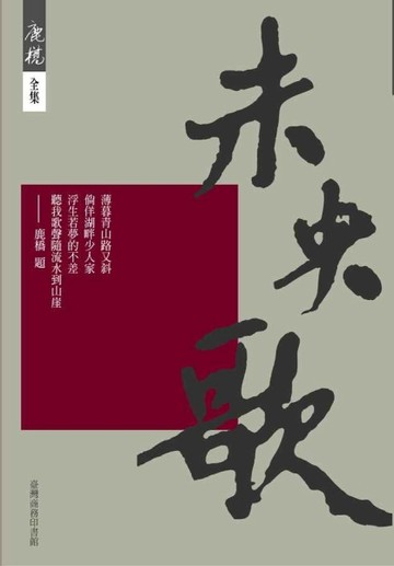 未央歌（紀念版）[二手書_良好]