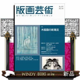 版画芸術見て・買って・作って・アートを楽しむ2021