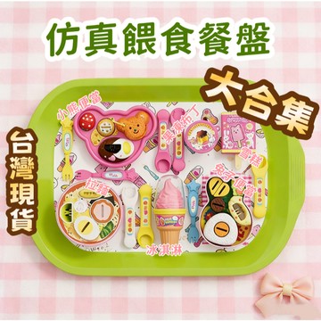 🔥台灣現貨 仿真餵食玩具套裝 餵食玩具全套 餵食便當套裝 餵食套裝 兒童趣味玩具 餵食玩具 兒童過家家玩具 禮物