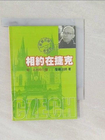 【書寶二手書T1／宗教_SV6】相約在捷克－聖嚴法師看世界2_聖嚴法師