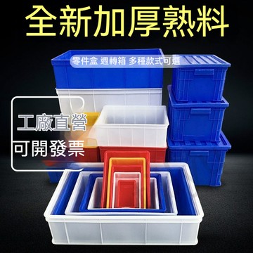 【台灣上新】  週轉箱 塑料盒 物料盒 配件箱 螺絲五金工具盒 週轉箱 物流周 轉箱  0731