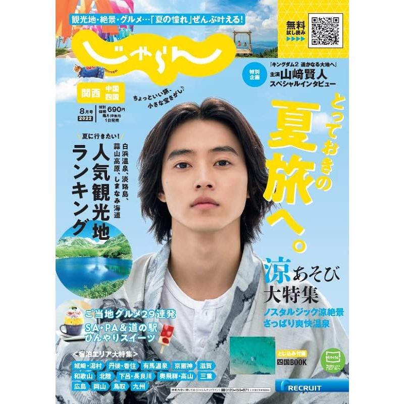関西・中国・四国じゃらん 2022年8月号