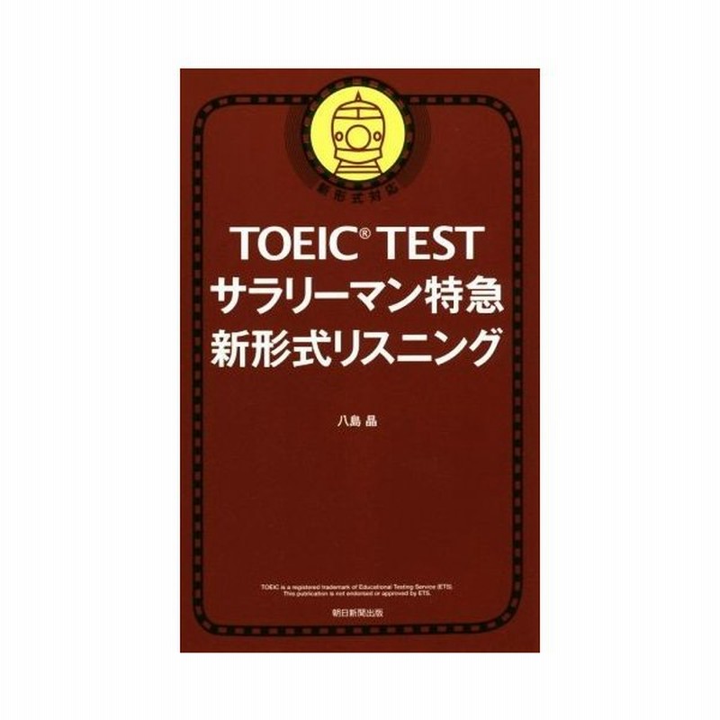 ｔｏｅｉｃ ｔｅｓｔ サラリーマン特急 新形式リスニング 新形式対応 八島晶 著者 通販 Lineポイント最大get Lineショッピング