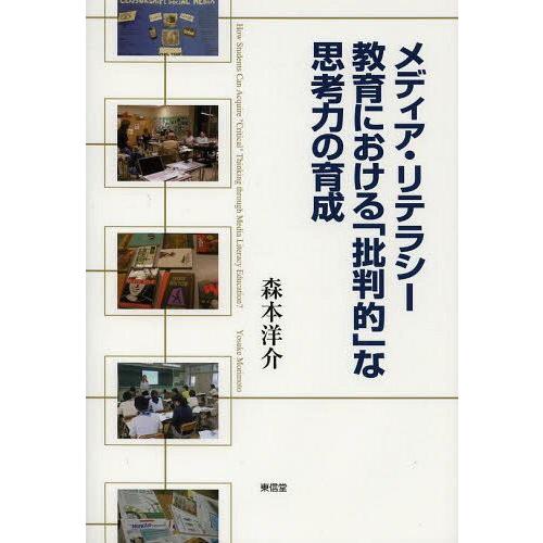 メディア・リテラシー教育における 批判的 な思考力の育成