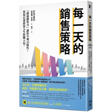 每一天的銷售策略：「溝通銷售力」讓你不被AI取代！實現自我致富人生的懶人包【優質新書】