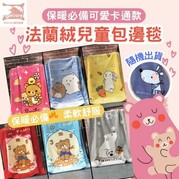 【暐可家居】法蘭絨柔軟薄毯 親膚法蘭絨空調毯 兒童毯 大版圖 小童 兒童系列 可愛 四季毯 尾牙贈品 聖誕節交換禮物首選
