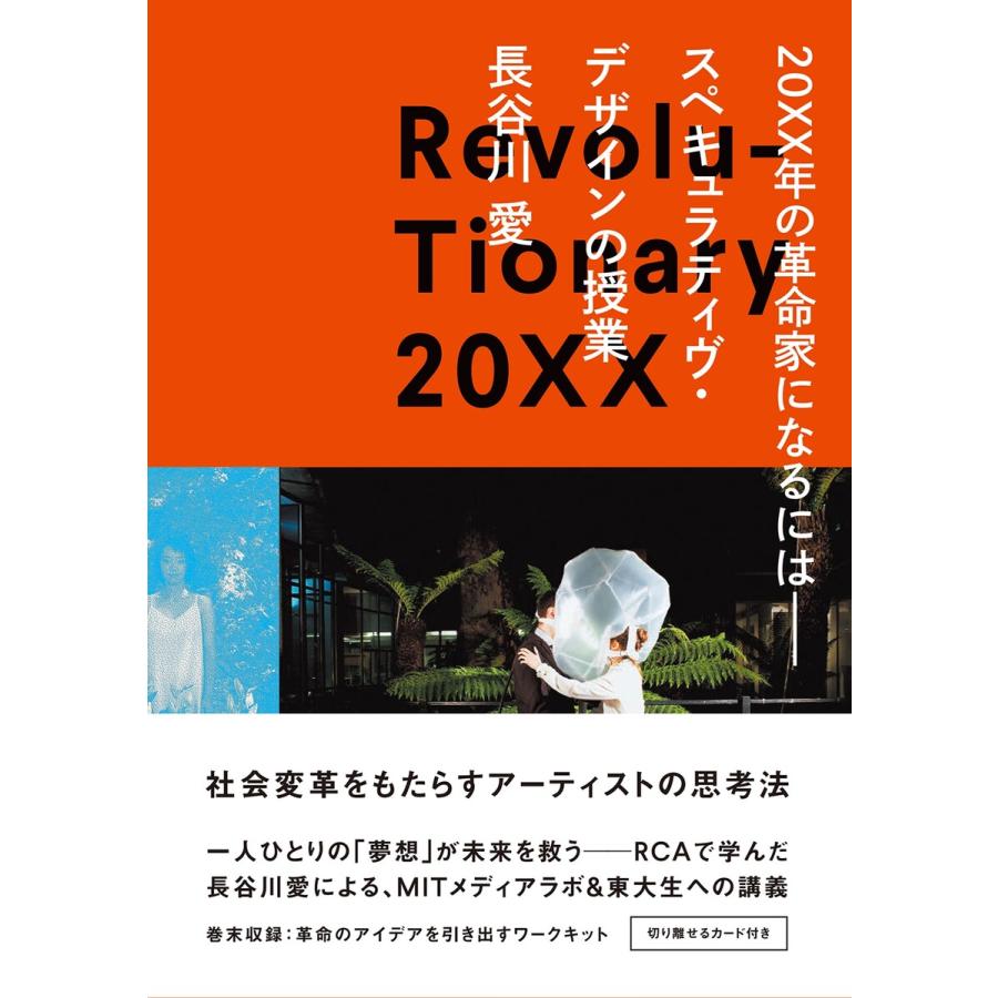 20XX年の革命家になるには スペキュラティヴ・デザインの授業