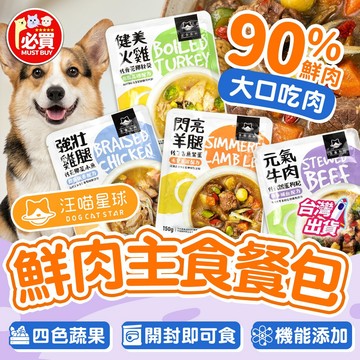 ❤️必買❤️ 汪喵星球 狗狗90%鮮肉主食餐包 狗主食餐包 狗鮮食 汪喵餐包 寵物鮮食 鮮肉餐包 寵物餐包 鮮食包 鮮食