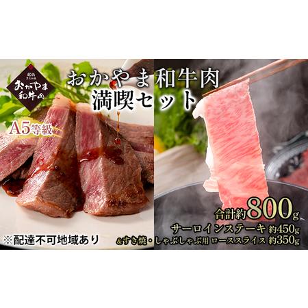 ふるさと納税 おかやま 和牛肉 A5 等級 満喫セット 合計約800g（サーロインステーキ 約450g＆すき焼・しゃぶしゃぶ用 ローススライス 約350g）.. 岡山県瀬戸内市