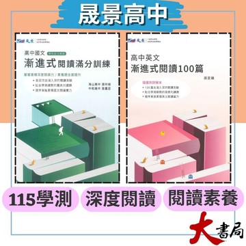 《高中閱讀》晟景『漸進式』國文閱讀滿分訓練 英文閱讀100篇 建構深度閱讀  國文閱讀 115學測 108課綱 ● 大書局      您升學的好夥伴!也推薦 翰林 龍騰 三民