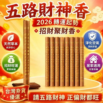 ⚡臺灣直出⚡優選⭐五路財神香 招財聚財香2026新款拜拜 家用室內淨化旺財純天然香 財庫香 財神香