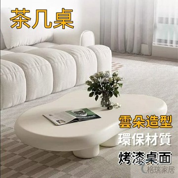 【氛圍感奶油風】茶幾 電視櫃 茶桌 客廳桌 沙發桌 客廳茶幾 沙發茶幾 雲朵茶幾 電視櫃 小戶型茶幾 客廳異形桌 矮茶