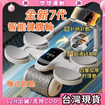 12h現貨🔥 健腹輪 第七代升級 自動回彈健腹輪 炫腹輪  計數健腹輪 卡路里計算 TypeC充電 智能計數 健身
