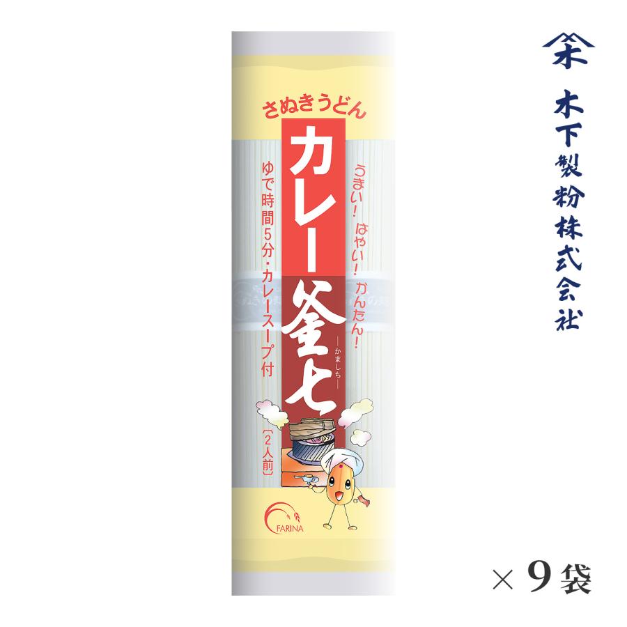 木下製粉 カレー釜七 1.8kg(200g×9袋) 乾麺 干しうどん スープ付き ファリーナコーポレーション