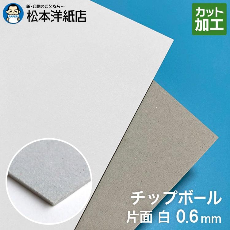 ボール紙 a4 チップボール紙 片面白 1mm A4サイズ 厚紙 印刷 工作 梱包 大きいサイズ 大判 クラフト カット