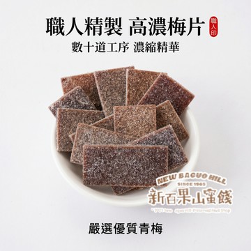 【新百果山蜜餞】梅片 75克 梅子片 酸梅片 梅餅 梅子零食 蜜餞梅片 酸甜回甘 傳統零食 團購美食