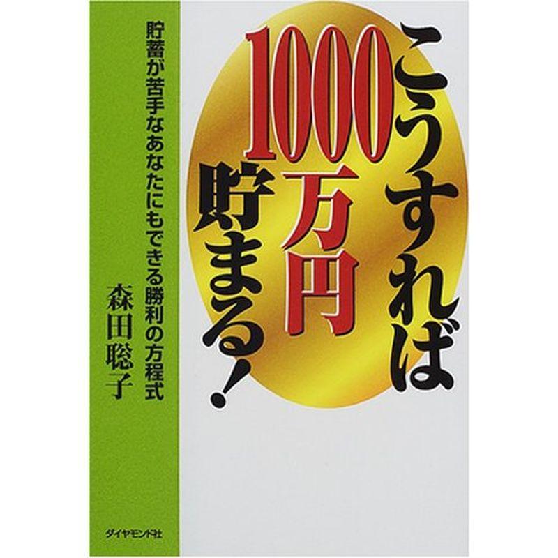 こうすれば1000万円貯まる?貯蓄が苦手なあなたにもできる勝利の方程式