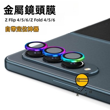 三星鏡頭貼 適用 三星 Galaxy Z Fold 7 6 5 鏡頭膜 Z Flip 7 6 5 後置攝像頭 金屬保護貼
