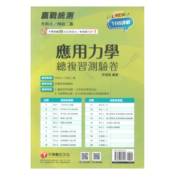 千華高職(總複習卷)應用力學(3H741141)