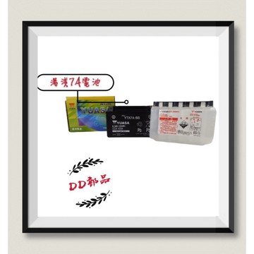 [DD部品]全新 7號 湯淺電池 湯淺電池 YTX7A-BS 機車電瓶 三陽 光陽 山葉可用 7A 電瓶