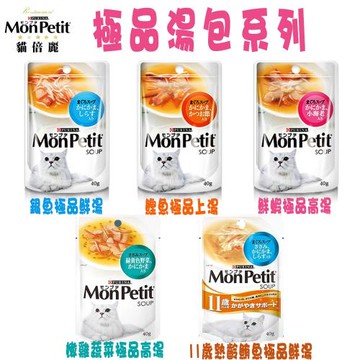 MonPetit 美國 貓倍麗 極品鮮湯-5種口味-40g X 48包