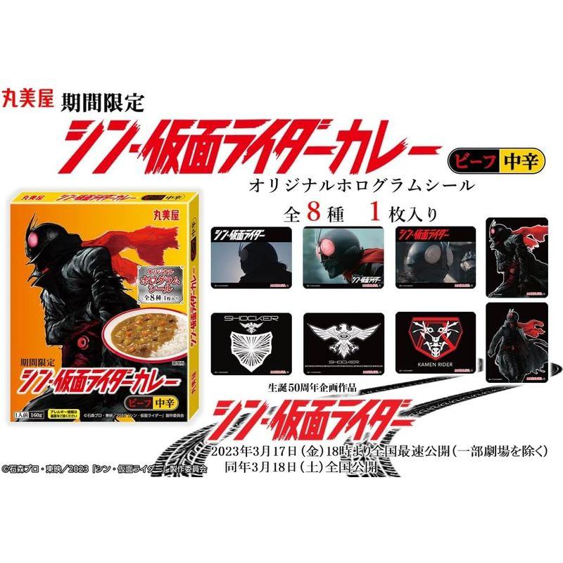 丸美屋食品工業 丸美屋 シン・仮面ライダーカレー ビーフ中辛 160g×10個