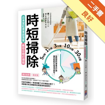 時短掃除：日本當紅家事部落客教你分時打掃術[二手書_良好]11317358733 TAAZE讀冊生活網路書店
