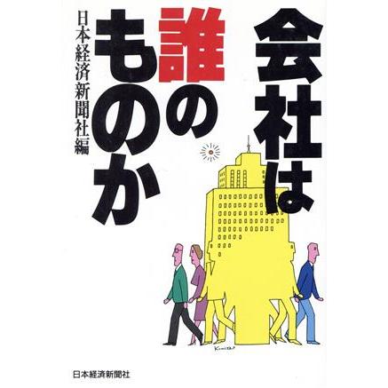 会社は誰のものか／日本経済新聞社