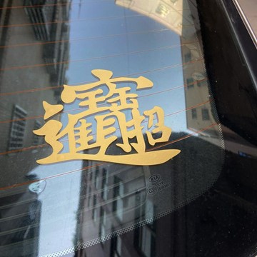 文字貼紙 車貼 招財進寶車貼 汽車貼紙 後擋玻璃車貼 個性創意 文字貼畵 機車 電動車 摩託車裝飾貼紙