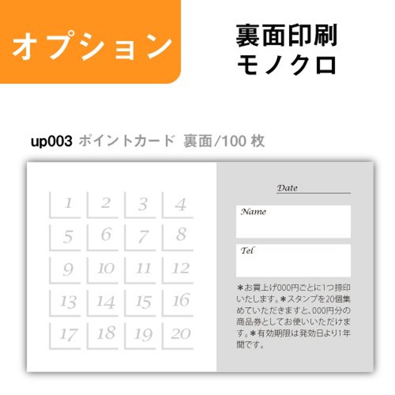 スタンプカード オプション ポイントカード up003【裏面/100枚】 名刺印刷 名刺作成 通販 LINEポイント最大GET | LINEショッピング