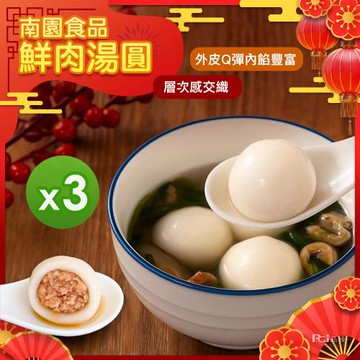 【南門市場南園】鮮肉湯圓(250g)_3盒組