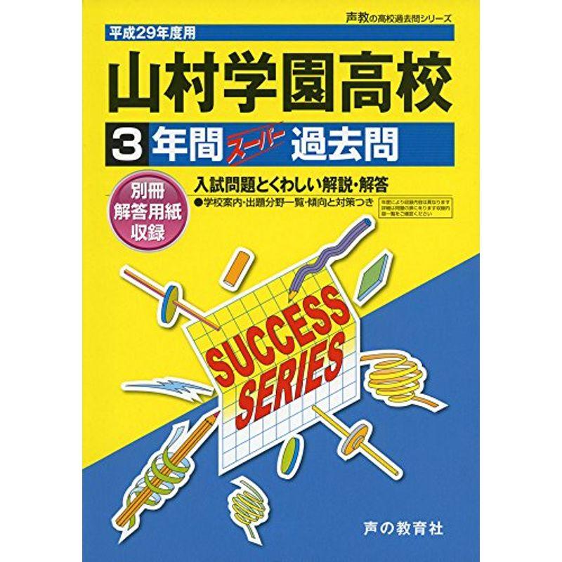 山村学園高等学校 平成29年度用 (3年間スーパー過去問S35)