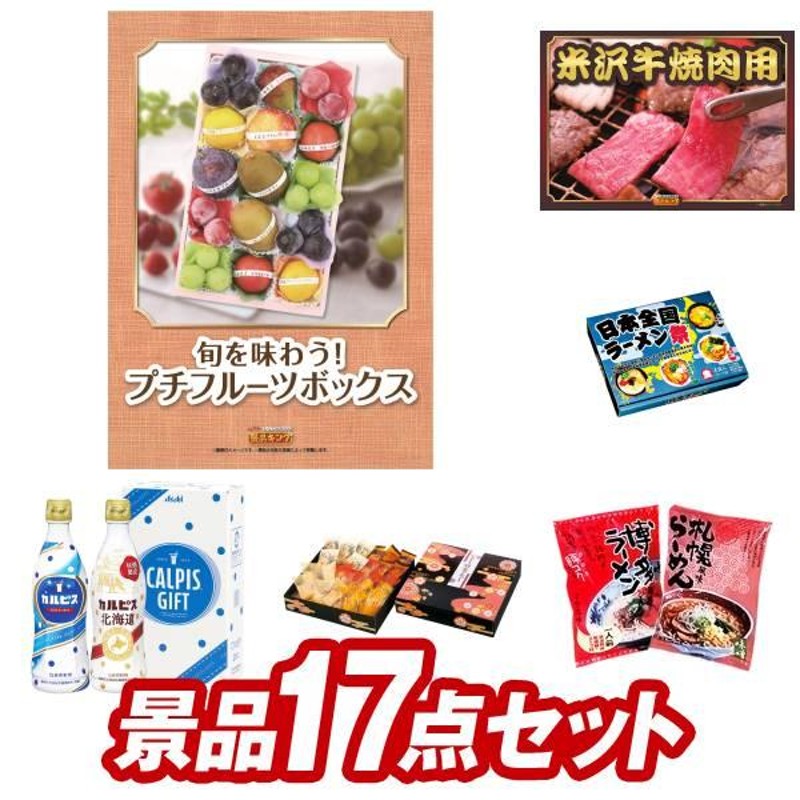 ゴルフコンペ景品17点セット【旬を味わうプチフルーツボックス/米沢牛 ...